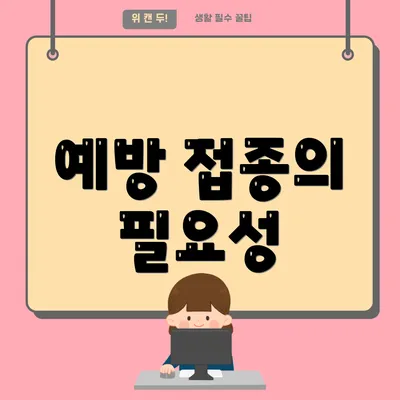 예방 접종의 필요성