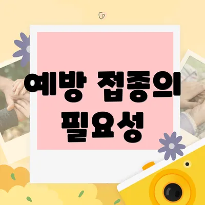 예방 접종의 필요성