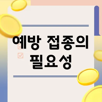 예방 접종의 필요성