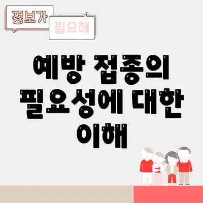 예방 접종의 필요성에 대한 이해