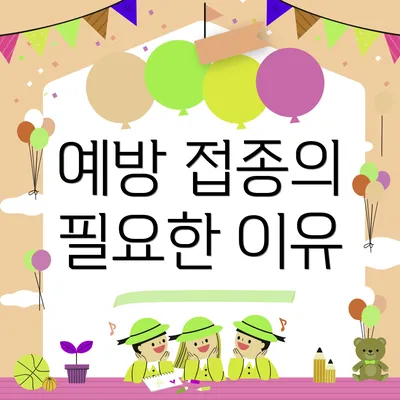예방 접종의 필요한 이유