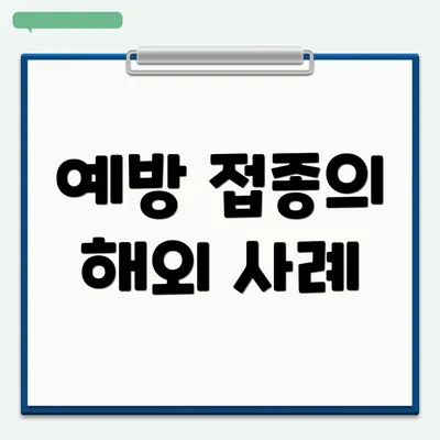 예방 접종의 해외 사례