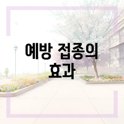 예방 접종의 효과