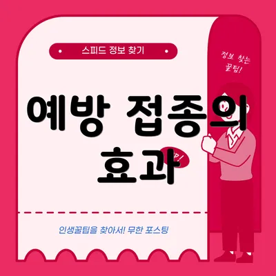 예방 접종의 효과