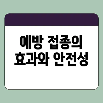 예방 접종의 효과와 안전성