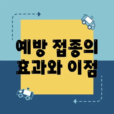 예방 접종의 효과와 이점