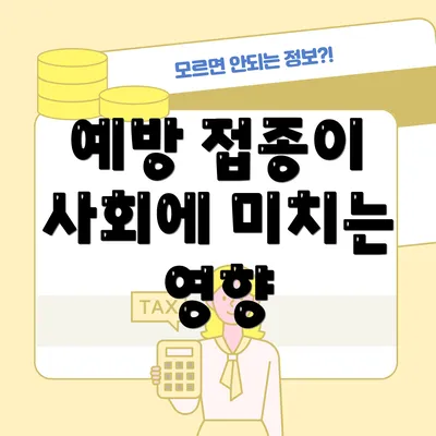 예방 접종이 사회에 미치는 영향
