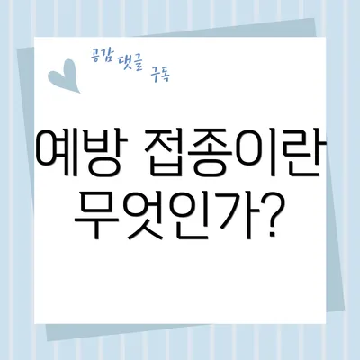 예방 접종이란 무엇인가?