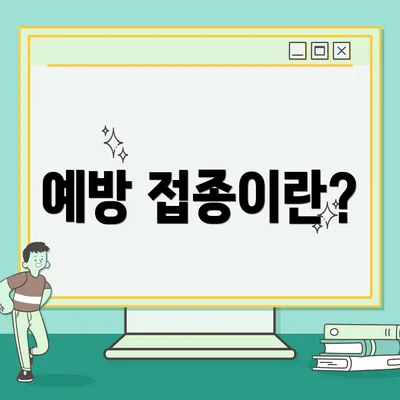 예방 접종이란?
