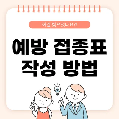 예방 접종표 작성 방법