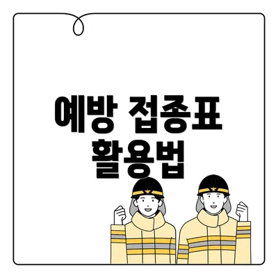 예방 접종표 활용법