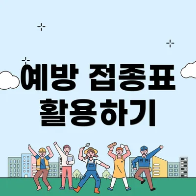 예방 접종표 활용하기