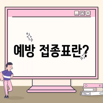 예방 접종표란?