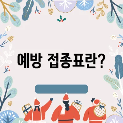 예방 접종표란?