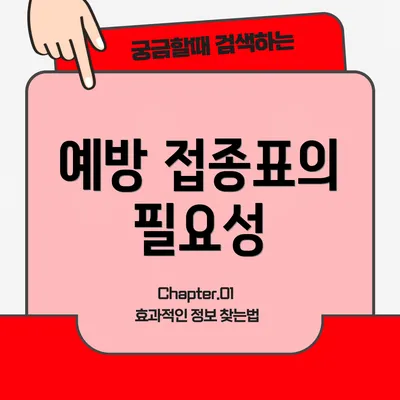 예방 접종표의 필요성