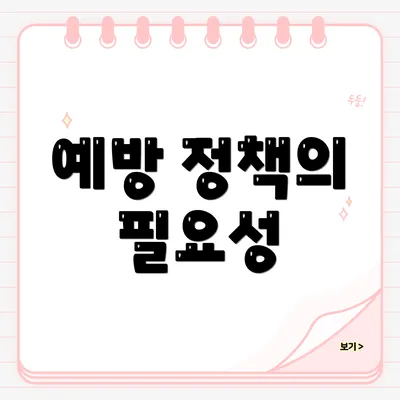 예방 정책의 필요성