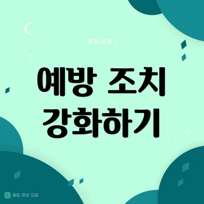예방 조치 강화하기