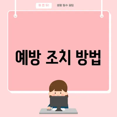 예방 조치 방법