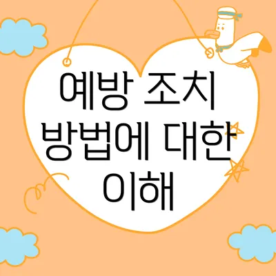 예방 조치 방법에 대한 이해