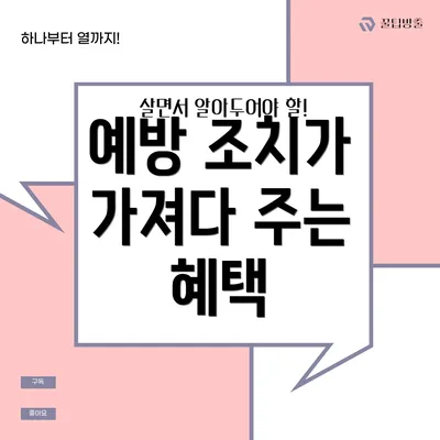 예방 조치가 가져다 주는 혜택