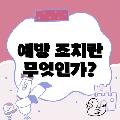 예방 조치란 무엇인가?
