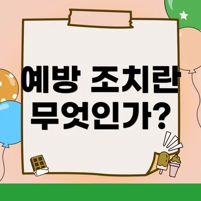 예방 조치란 무엇인가?
