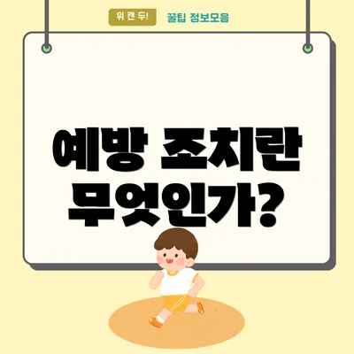 예방 조치란 무엇인가?