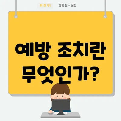 예방 조치란 무엇인가?