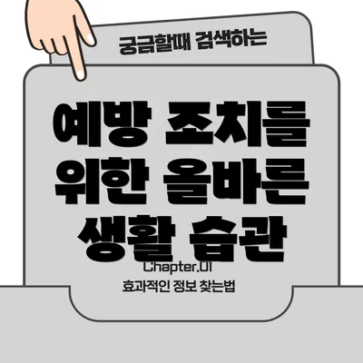 예방 조치를 위한 올바른 생활 습관