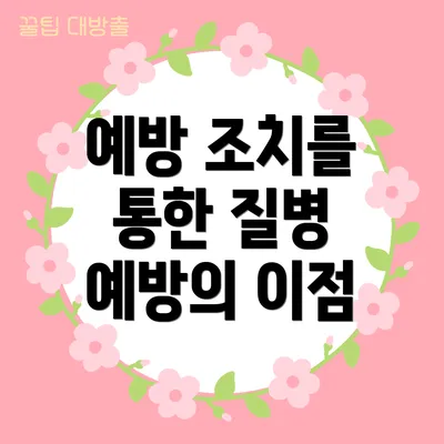 예방 조치를 통한 질병 예방의 이점