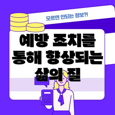 예방 조치를 통해 향상되는 삶의 질