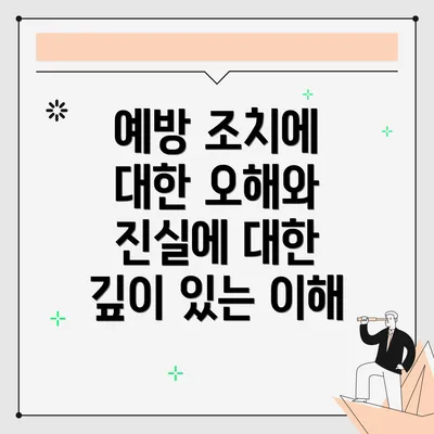 예방 조치에 대한 오해와 진실에 대한 깊이 있는 이해