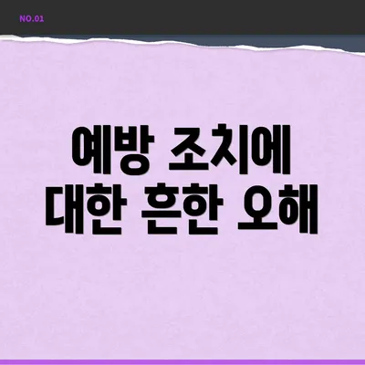 예방 조치에 대한 흔한 오해