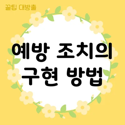 예방 조치의 구현 방법