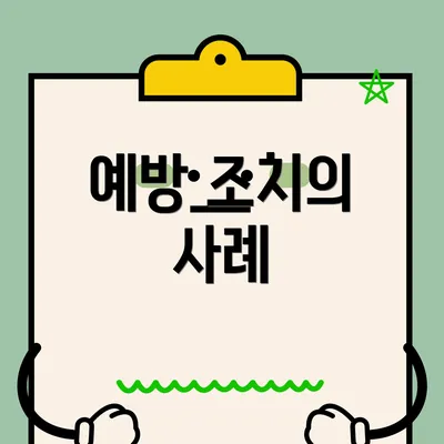 예방 조치의 사례