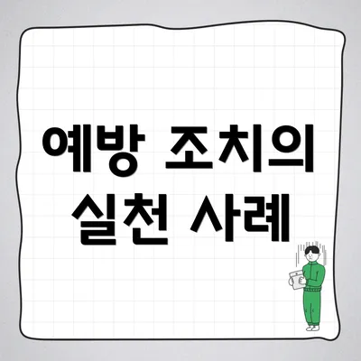 예방 조치의 실천 사례