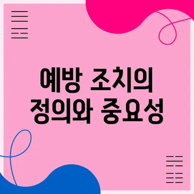 예방 조치의 정의와 중요성