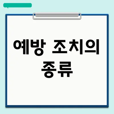 예방 조치의 종류