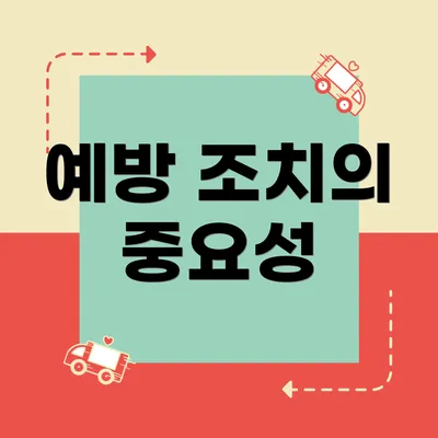 예방 조치의 중요성