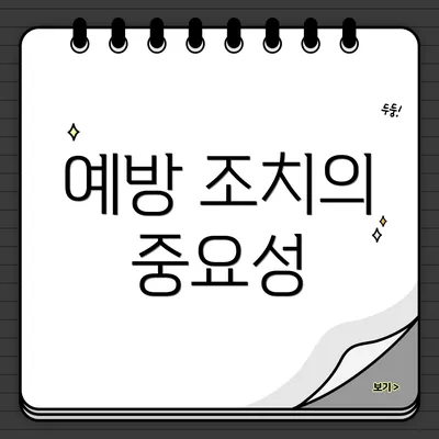 예방 조치의 중요성