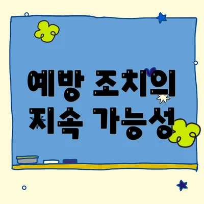 예방 조치의 지속 가능성