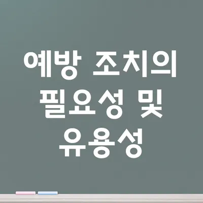 예방 조치의 필요성 및 유용성