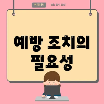 예방 조치의 필요성