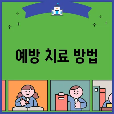 예방 치료 방법