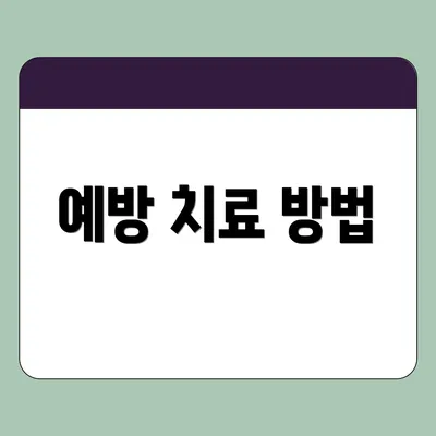 예방 치료 방법