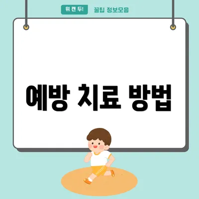 예방 치료 방법