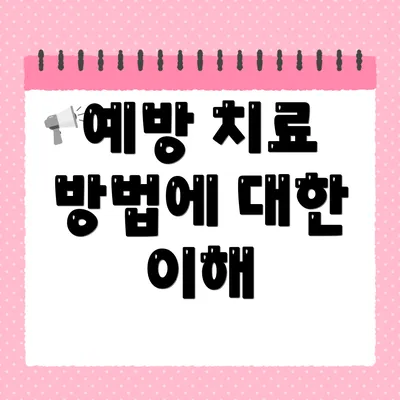 예방 치료 방법에 대한 이해