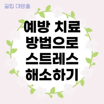 예방 치료 방법으로 스트레스 해소하기
