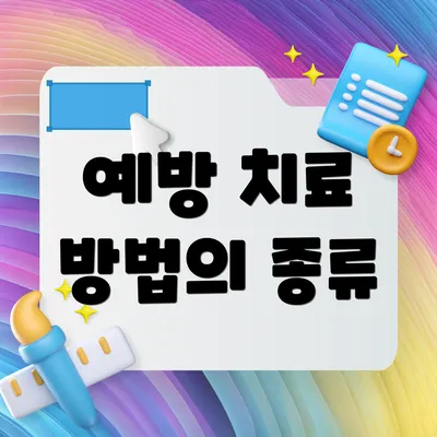 예방 치료 방법의 종류