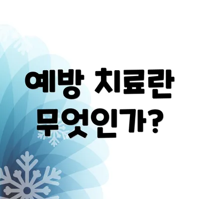 예방 치료란 무엇인가?